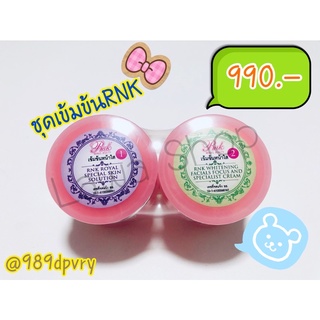 ชุดเข้มข้น RNK ชุดเข้มข้นหน้าใส 2 ตลับ สำหรับทาก่อนนอน ขนาด 10g ลดฝ้า กระ ได้อย่างเห็นผลในชุดแรก