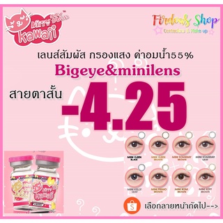 425 minilens &amp; Bigeyesเลนส์สายตาสั้นรายเดือน KittyKawaiiPlus