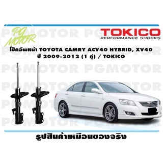 โช๊คอัพหน้าTOYOTA CAMRY ACV40 HYBRID, XV40 ปี 2009-2012 (1 คู่) / TOKICO