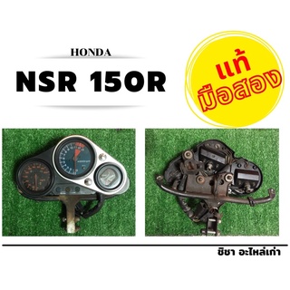 เรือนไมล์ NSR 150R แท้-มือสอง