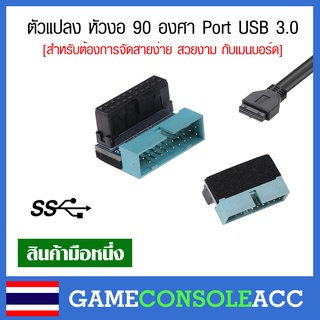 [PC] ตัวแปลง หัวงอ 90 องศา Port USB 3.0  จัดสายง่ายขึ้น ดูสวยงาม