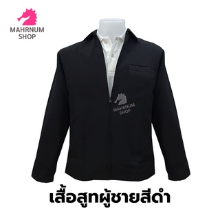 เสื้อสูท(ผู้ชาย-สีดำ) (ตัวเปล่า) ซิปรูดซับในครึ่งตัว