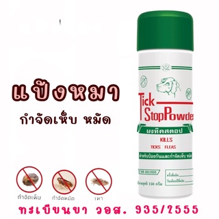 แป้งหมา TICK STOP POWDER แป้งโรยเห็บหมัด แป้งสุนัข แท้100% แป้งทิคสตอป 150กรัม