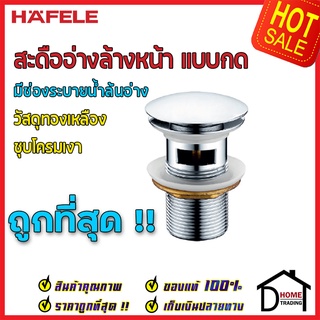 ถูกที่สุด HAFELE สะดืออ่างล้างหน้า แบบกด ป๊อปอัพ ทองเหลือง ชุดโครมเงา 485.60.294 สะดืออ่างล้างหน้า ของแท้100%