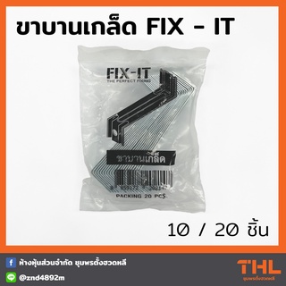 ขาบานเกล็ด ขายึดบานเกล็ดเมทัลชีท ยาว 4 นิ้ว FIX-IT (10ชิ้น, 20ชิ้น) ขารับบานเกล็ด Louver Strap