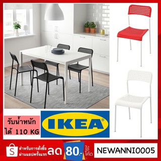 IKEA เก้าอี้ มี 4 สี แข็งแรง รับน้ำหนักได้ถึง 110 กิโลกรัม ส่งเร็ว