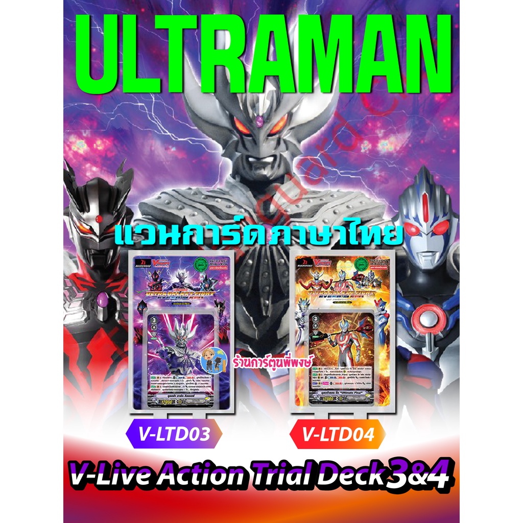 แวนการ์ด อุลตร้าแมน VGT-V-LTD03 ดาร์ค VGT-V-LDT04 จี๊ด Vanguard ภาค V วี ชุดการ์ดพร้อมเล่น 18/05/65
