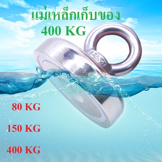 แม่เหล็กเก็บของ แม่เหล็กตกปลา แม่เหล็กแรงสูง นิโอไดเมียม Fishing Magnet แรงดูด 80KG 150KG 400KG