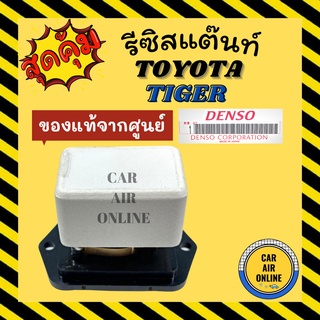 รีซิสแตนท์ แอร์รถยนต์ แท้ TOYOTA TIGER เครื่อง 2400 3000 CAB SPORT RIDER รีซิสเตอร์ RESISTOR พัดลมแอร์ โตโยต้า ไทเกอร์