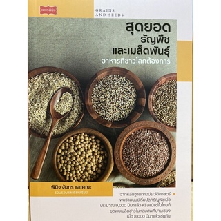 9786165784313 สุดยอดธัญพืชและเมล็ดพันธุ์ อาหารที่ชาวโลกต้องการ