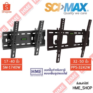 โค้ดเงินคืน Z2HZZ784 -#-ขาแขวน LED ติดผนังแบบก้ม-เงย SCIMAX 17- 40 รุ่น SM-1740W // 32-50"  รุ่น PPS-3242W [HME]