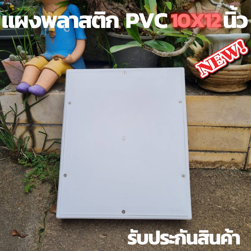 แผงพลาสติก แผงPVC แผงไฟ พลาสติก ABS ไฟฟ้า ไม่ล่ามไฟ ขนาด 10x12