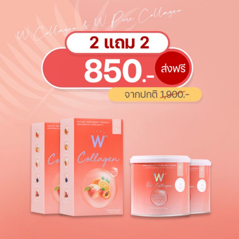 W Collagen ดับเบิ้ลยู คอลลาเจน  Pure Collagen เพียว คอลลาเจน2แถม2ราคา850