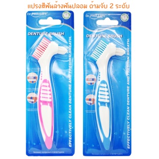 แปรงสีฟันล้างฟันปลอม ด้ามจับ 2 ระดับ 1 ชิ้น Dr. phillips denture brush L shape 1pcs