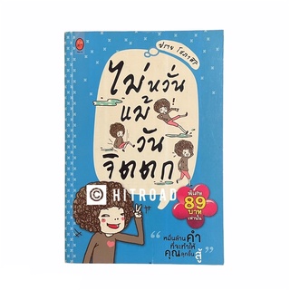 (มือสอง) หนังสือ ไม่หวั่นแม้วันจิตตก