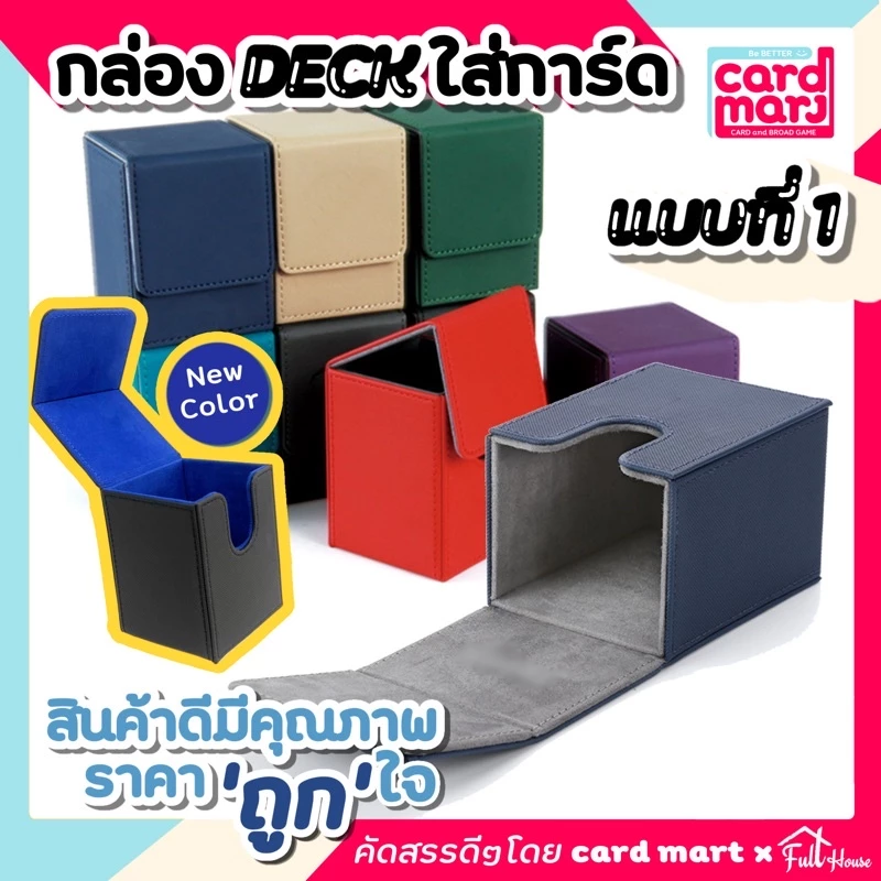 🇹🇭กล่อง DECK ใส่การ์ด Magnetic Deck box กล่องเดก สะสมการ์ด จัดเก็บการ์ด กล่องเก็บการ์ด ก.DECKแบบที่1