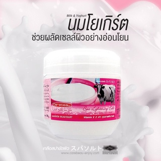 Carebeau แคร์บิว สปา ไลท์เทนนิ่ง ซอลท์ เกลือสปาขัดผิว สูตรนมโยเกิร์ต ช่วยผลัดเซลล์ผิวเก่า พร้อมเผยผิวใหม่ 700กรัม