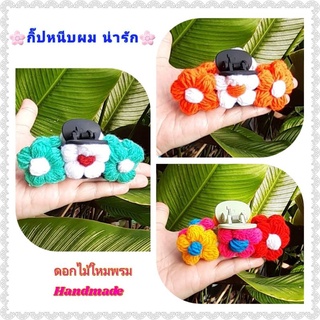 กิ๊ปหนีบผมดอกไม้สวยหวาน🌸 กิ๊ปหนีบผม ดอกใหมพรมถักโครเชสวยๆ งานHandmade กิ๊ปติดผม กิ๊ปติดผมผู้หญิง เส้นสายลายงามเชียงใหม่