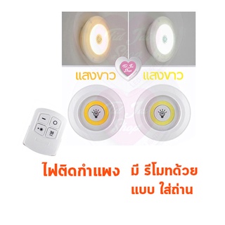 ไฟติดพนัง LED Smart Home แสงขาว, แสงวอม ไฟอเนกประสงค์  รีโมท