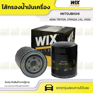 WIX ไส้กรองน้ำมันเครื่อง MITSUBISHI: 4D56 TRITON, STRADA 2.5L, H100 4D56 ไทรทัน, สตราด้า 2.5L, H100*