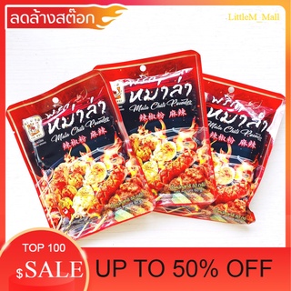 SALE จัดโปรเพื่อคุณ พริกหม่าล่าแม่น้อย 50 กรัม หม่าล่า ปิ้งย่าง ชาลิ้น แม่น้อย สุดคุ้ม น่าใช้ น่าลอง