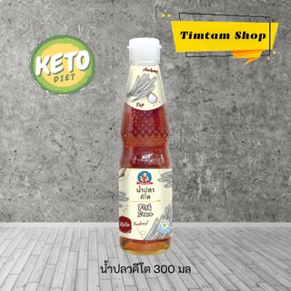 [Keto] น้ำปลาคีโต เครื่องปรุงคีโต คีโต 300 มล ตราเด็กสมบูรณ์