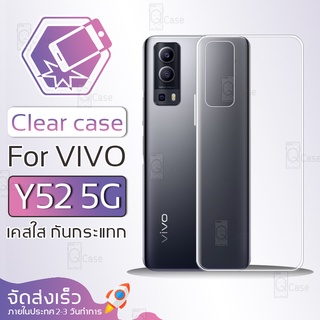 Qcase - เคส VIVO Y52 5G เคสใส ผิวนิ่ม เคสมือถือ เคสกันกระแทก Soft TPU Clear Case วีโว่ VIVO Y72 5G เคสโทรศัพท์