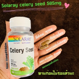 Solaray celery seed 505mg 100 เม็ด คื่นช่ายออแกนิก