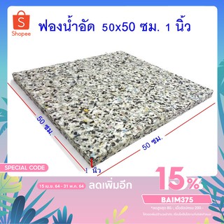 ฟองอัด ฟองน้ำอัด หนา 1 นิ้ว ขนาด 50x50 ซม. 1 แผ่น ฟองน้ำเบาะรองนั่ง ฟองน้ำอัดแผ่น ฟองน้ำทำที่นอน ฟองน้ำกันกระแทก