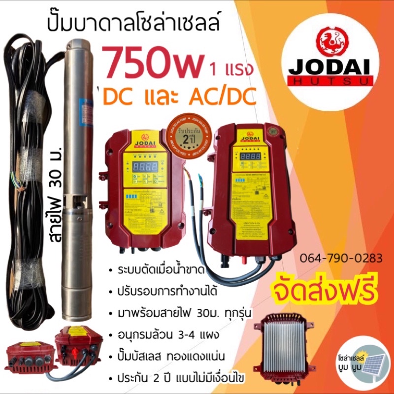 ส่งฟรี‼️ปั๊มน้ำบาดาลโซล่าเซลล์ Jodai โจได ซัมเมอร์ส AC/DC 750w DC 750w 1 แรง ปั๊มบาดาลโซล่าเซลล์ ปั๊