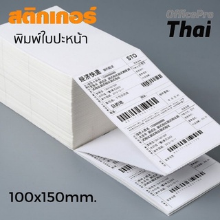 สติกเกอร์สำหรับพิมพ์ใบปะหน้า **ราคา/1แพ็ค***  สติ้กเกอร์ความร้อน 100*150mm จำนวน 350 ดวง