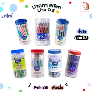 Elfen ปากกาลูกลื่น Liso  0.5 มม.เอลเฟ่น  หมึกสีน้ำเงิน ปากการาคาถูก LISO [ 50 ด้าม]