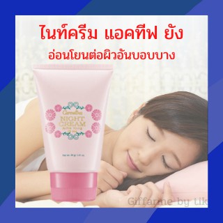 โลชั่นบำรุงผิวหน้าและลำคอ ไนท์ครีม แอคทีฟ ยัง กิฟฟารีน Active Young Night Cream Giffarine