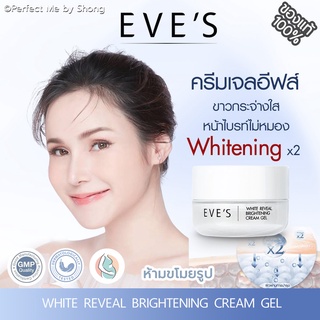 EVES ครีมเจลอีฟส์ White Reveal Brightening Cream Gel ครีมเจลอีฟ