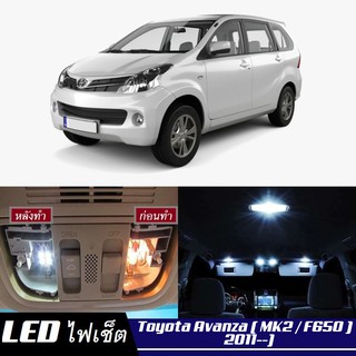 Toyota Avanza (F650) หลอดไฟ​ LED​ ตกแต่ง​ภายใน​ มีให้เลือกหลายสี ; สดใส ;รับประกัน 1 ปี; ไฟแผนที่ ไฟเพดาน ไฟป้ายทะเบียน