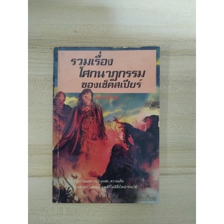 รวมเรื่องโศกนาฏกรรมของเช็คสเปียร์ (Shakespeares Stories "Tragedies")