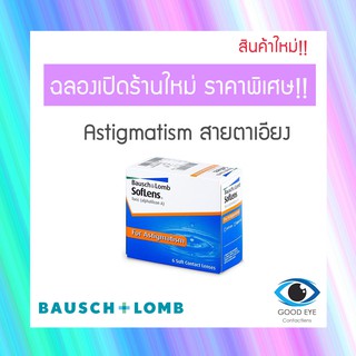 SofLens Toric รายเดือน 1คู่ คอนแทคเลนส์สำหรับสายตาเอียง