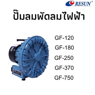 ปั้มลม RESUN ปั๊มลมระบบใบพัดไฟฟ้า กำลังลมแรง รุ่น GF-120 GF-180 GF-250 GF-370 GF-750