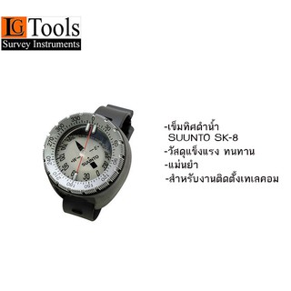 เข็มทิศดำน้ำ SUNNTO SK-8