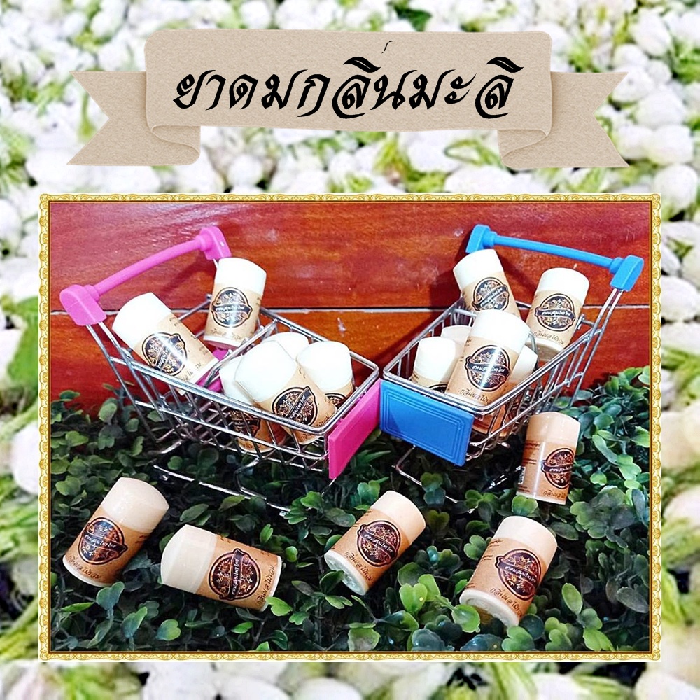 ยาดมสมุนไพร ยาดมกลิ่นมะลิ Jasmine Inhaler ยาดมขนาดพกพาราคาประหยัด