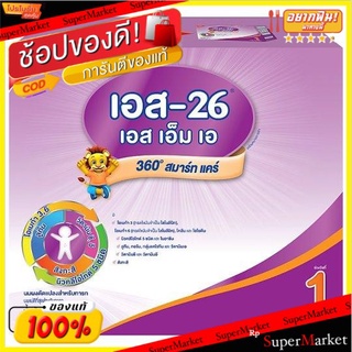 เอส-26 เอสเอ็มเอ 360˚ สมาร์ท แคร์ นมผงดัดแปลงสำหรับทารกแรกเกิดถึง 1 ปี 600กรัม x 3 ซอง