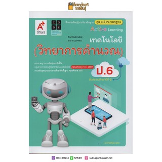 แม่บทฯ เทคโนโลยี วิทยาการคำนวณ ป.6 (อจท) สื่อแม่บทมาตรฐาน