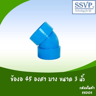 ข้องอ 45 องศา บาง  ขนาด 3"  รหัสสินค้า 55003  บรรจุ 1 ตัว