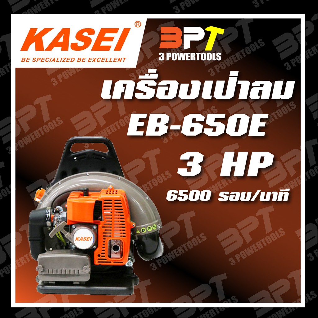 เครื่องเป่าลม KASEI รุ่น EB-650 E