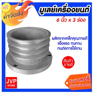 **ส่งฟรี** มูเลย์เครื่องยนต์ 6นิ้ว*3ร่อง ผลิตจากเหล็กคุณภาพดี แข็งแรงทนทาน ทนต่อการใช้งาน ประกอบเข้ากับเพลาได้อย่างพอดี