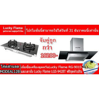 เตาฝัง Lucky Flame LGS-942BT+เครื่องดูควัน RG-901S กำลังดูด 1600ลบ.ม ต่อชั่วโมง ฟรีชุดหัวปรับ L-325 พร้อมสายแก๊ส