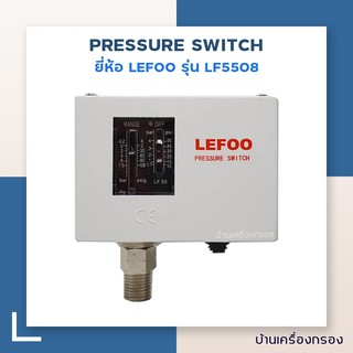 [บ้านเครื่องกรอง] โลว์เพรชเชอร์สวิทซ์ PRESSURE SWITCH LF5508-G1/4 นิ้ว LEFOO รุ่น LF5508 อุปกรณ์ควบคุมแรงดันน้ำ