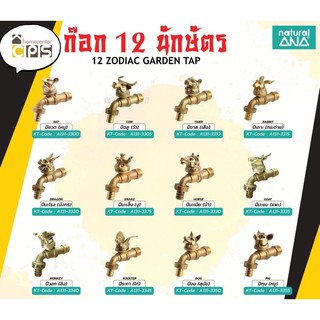 ANA ก๊อกน้ำ ก๊อกสนาม (ขนาด 1/2นิ้ว) ก๊อกทองเหลืองแท้ ก๊อก12ราศี ก๊อก12นักษัตร เสริมดวง เสริมฮวงจุ้ย นำพาโชคลาภ