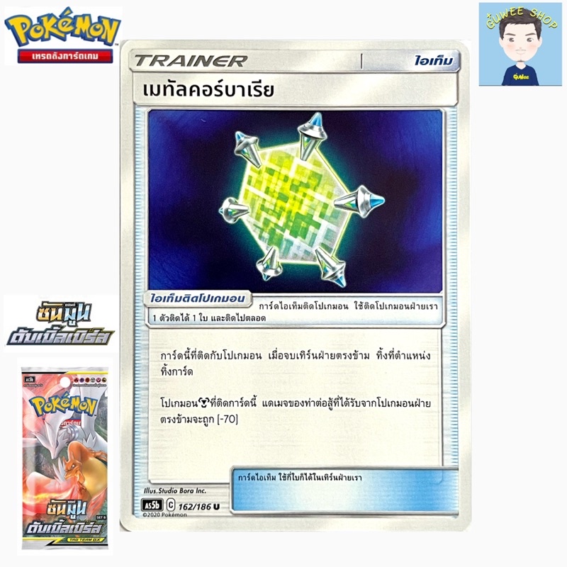 การ์ดโปเกมอนไทย เมทัลคอร์บาเรีย 162/186 U ชุด AS5b