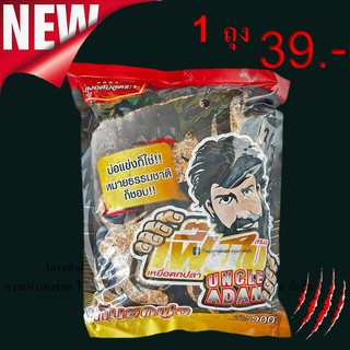 ส่งวันนี้ พร้อมส่ง 1 ถุง เหยื่อตกปลา Feab(เฟี๊ยบ) สูตรลุงอดัม UNCLE ADAM